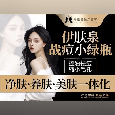 【伊肤泉微针】【伊肤泉小绿瓶】温和淡痘 清洁粉刺/黑头细致毛孔