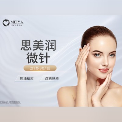 【微针美塑】【思美润微针】调理水油平衡 祛痘祛痘印