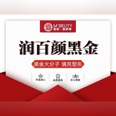 【十亿补贴】【玻尿酸】润百颜1ml黑金 立体塑形 61人气单品61无