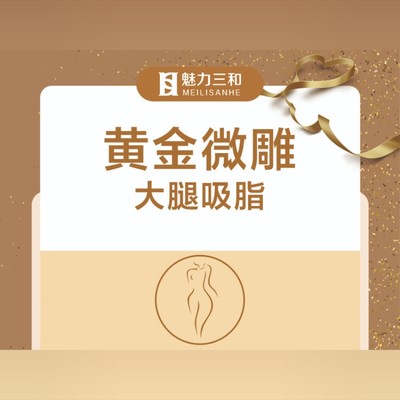 【射频溶脂瘦大腿】【宝丽太黄金微雕 大腿吸脂】