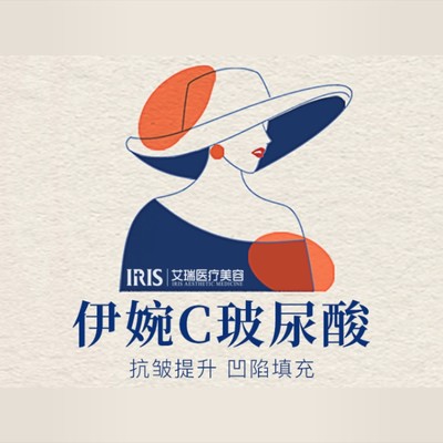 【玻尿酸】【伊婉】伊婉c1ml ,原装进口