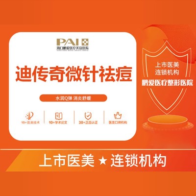 【微针美塑】迪传奇微针祛痘/微针滚针改善痘肌/收缩毛孔/美白/全国