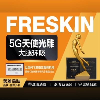 【吸脂】飞顿5g天使光雕吸脂 吸脂 紧致 大腿吸环