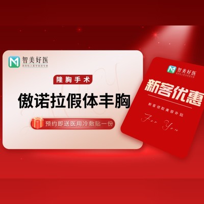 【假体隆胸】美国傲诺拉(奥罗拉)假体隆胸