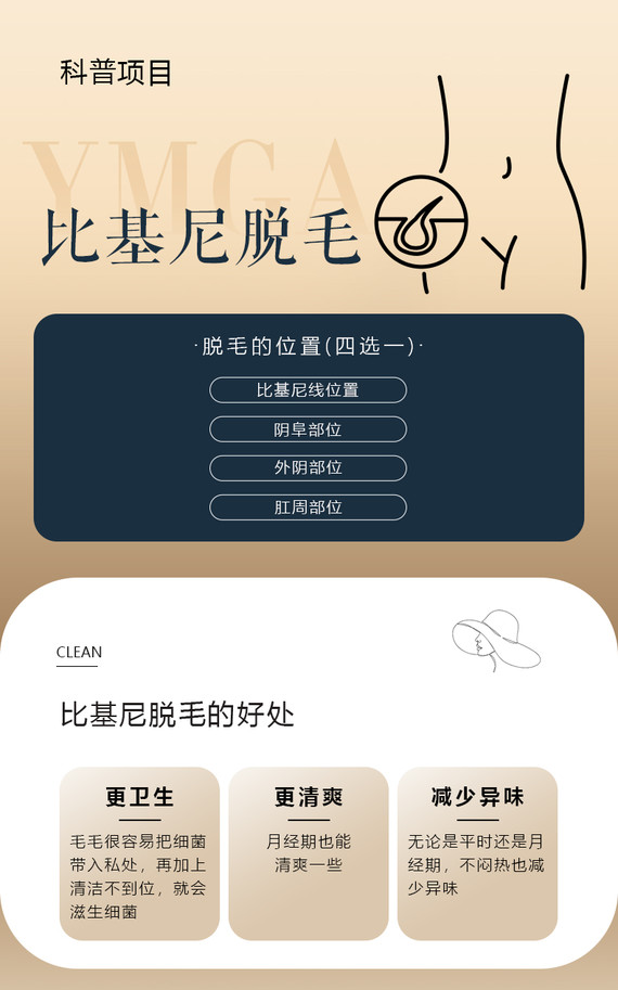 激光脱毛比基尼脱毛私密护理清爽舒适