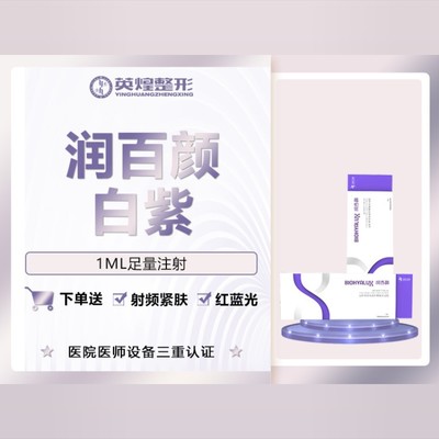 【玻尿酸】润百颜1ml润百颜白紫玻尿酸不限购
