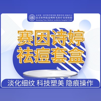 【微针美塑】【赛因诗婷微针祛痘】 祛痘坑/痘印 嫩肤