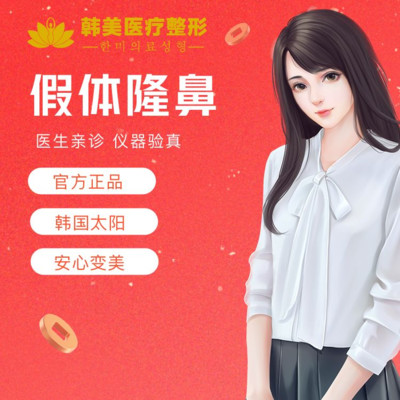 假体隆鼻整形手术医院_整形手术假体隆鼻医院哪家好_假体隆鼻美容医院