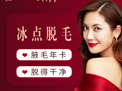 激光脱毛冰点脱毛腋毛年卡12次