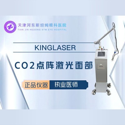 【點陣激光】co2剝脫點陣激光面部祛痘/痘坑/痘印正版儀器科英激光