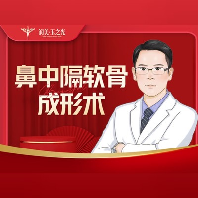 【鼻中隔软骨隆鼻】鼻中隔软骨成形术