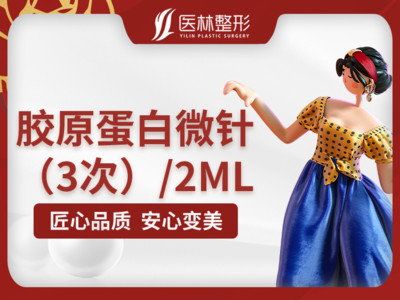 微针美塑昕芙丽胶原蛋白微针3次2ml一次体验价