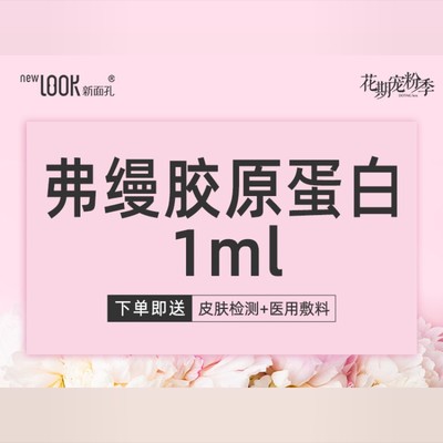 【胶原蛋白淡化面部细纹】【弗缦(肤美达)胶原蛋白1ml】