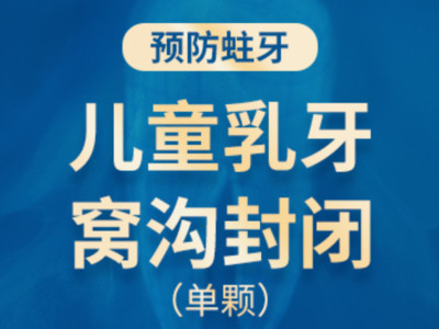 兒童口腔預防窩溝封閉兒童乳牙窩溝封閉單顆