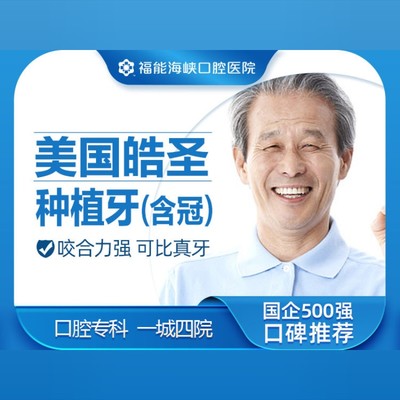 【种植牙】美国皓圣种植牙套餐,含植体 基台 牙冠,修复牙齿缺失坚固