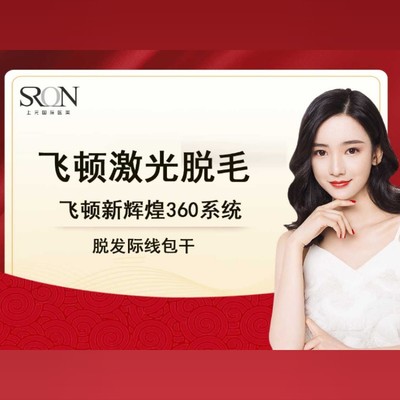 【激光脱毛】飞顿新辉煌激光脱毛脱发际线包干