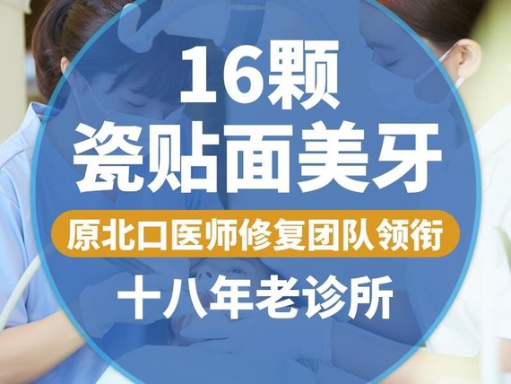 瓷贴面欧洲进口义获嘉emax瓷贴面16颗