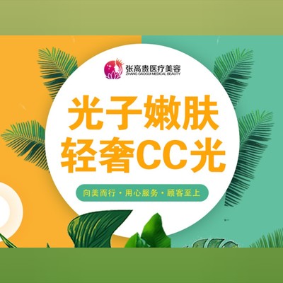 【光子嫩肤】金皇后cc蛋白光光子嫩肤张高贵医疗美容