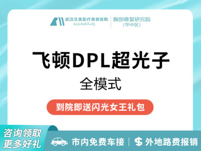 光子嫩肤进口飞顿黑金dpl超光子全模式仅限新客专享光谷步行街交通便