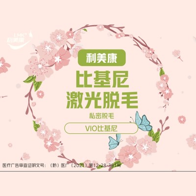 【激光脫毛】【比基尼激光脫毛】私密脫毛 vio比基尼