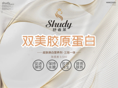 胶原蛋白注射双美胶原蛋白肤柔美05ml淡化黑眼圈眼周除皱抗衰