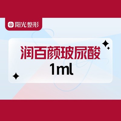 【玻尿酸】【润百颜玻尿酸】白紫1ml/小分子