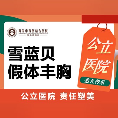 【假体隆胸】雪蓝贝假体丰胸