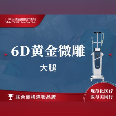 【吸脂瘦大腿】半岛6d黄金微雕(大腿)