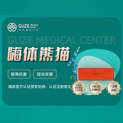 【玻尿酸】嗨体熊猫1ml ①1ml眼周足量注射 ②品牌认证 ③支持验真