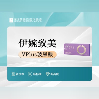 【玻尿酸】伊婉v升级款vplus 伊婉致美 大分子玻尿酸 填充塑形