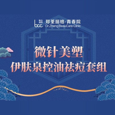 【微针美塑】伊肤泉控油祛痘套组 平衡肌肤油脂 改善肤质