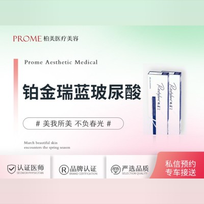 【玻尿酸】铂金瑞蓝进口玻尿酸1ml | 立体融合 精细填充 自然美感
