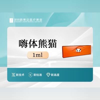 【玻尿酸】嗨体熊猫1ml 去黑眼圈/丰泪沟/眼周细纹 紧致提拉眼周肌肤