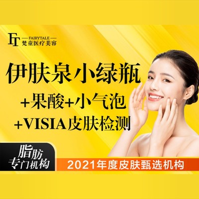 【伊肤泉微针】【伊肤泉小绿瓶 果酸局部 小气泡 皮肤检测套餐】淡化