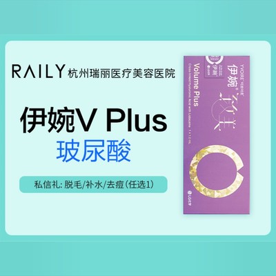 【玻尿酸】伊婉v玻尿酸 1ml 正品可验