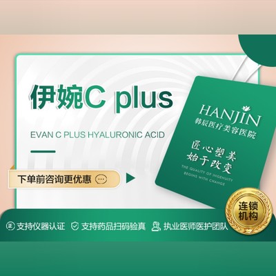 【玻尿酸】伊婉cplus玻尿酸1ml 伊婉c致柔进口中分子玻尿酸 武汉韩辰