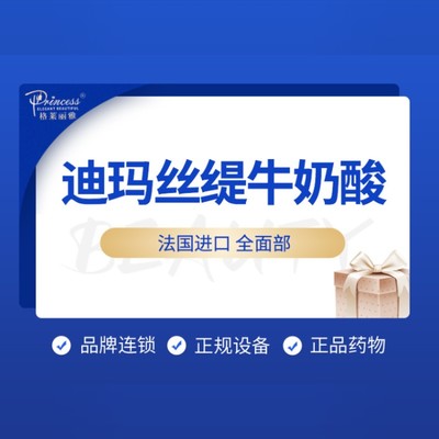 【果酸焕肤】迪玛丝缇牛奶酸 milk peel牛奶焕肤 全面部