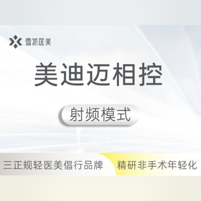 【黄金微针「黄金微针射频模式」全面部提升 美迪迈相控3deep多源相