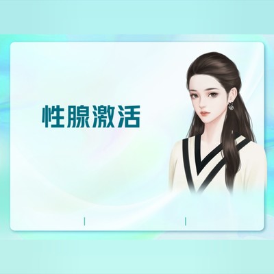 【私密护理】性腺激活
