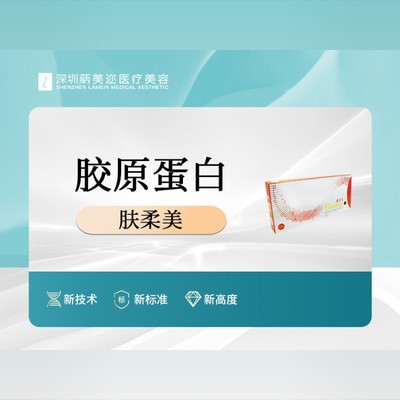 【其他填充剂】肤柔美 双美胶原蛋白0.