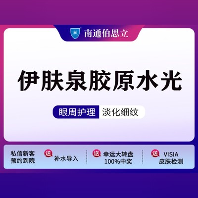 【水光补水】【伊肤泉水光胶原】 ①补水嫩肤② 改善眼周细纹,干纹