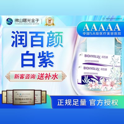 【玻尿酸】润百颜白紫1ml