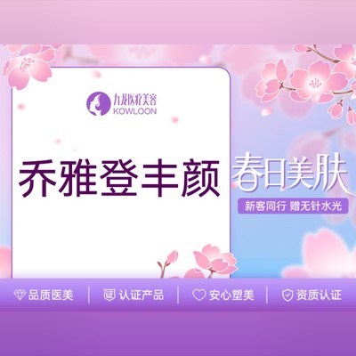 【玻尿酸】乔雅登丰颜1mlvoluma,玻尿酸 官方指定医师注射