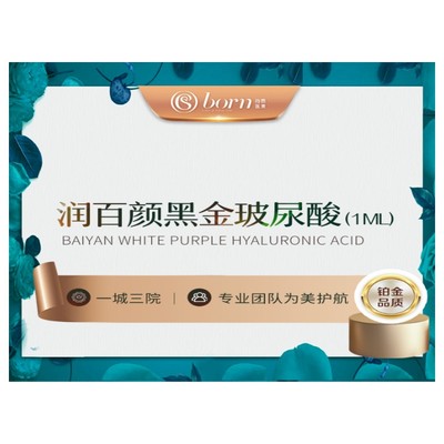 【玻尿酸】润百颜黑金大分子玻尿酸1ml 隆鼻/丰下巴