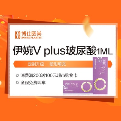 【玻尿酸【套餐】伊婉v plus玻尿酸丰太阳穴/垫下巴 改善面部凹陷