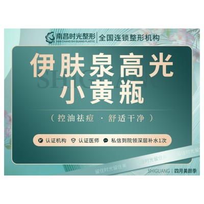 【私人定制】伊肤泉高光小黄瓶 解决暗沉/缺水/粗糙/敏感 亮白肤色