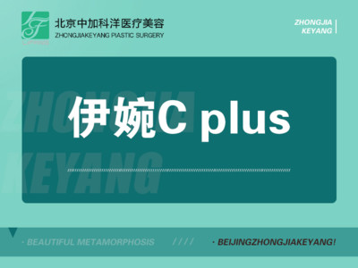 玻尿酸致柔伊婉cplus填充可验
