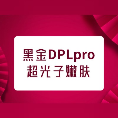 【opt美肤】飞顿黑金dpl超光子嫩肤 全模式