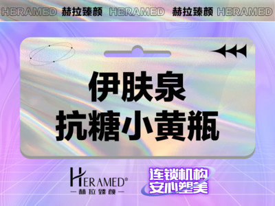 伊肤泉微针伊肤泉抗糖小黄瓶5ml双店同庆