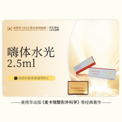 【玻尿酸】【嗨体水光2.5ml】补水美白嫩肤 深层细腻水润